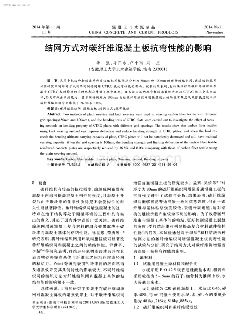 结网方式对碳纤维混凝土板抗弯性能的影响.pdf_第1页