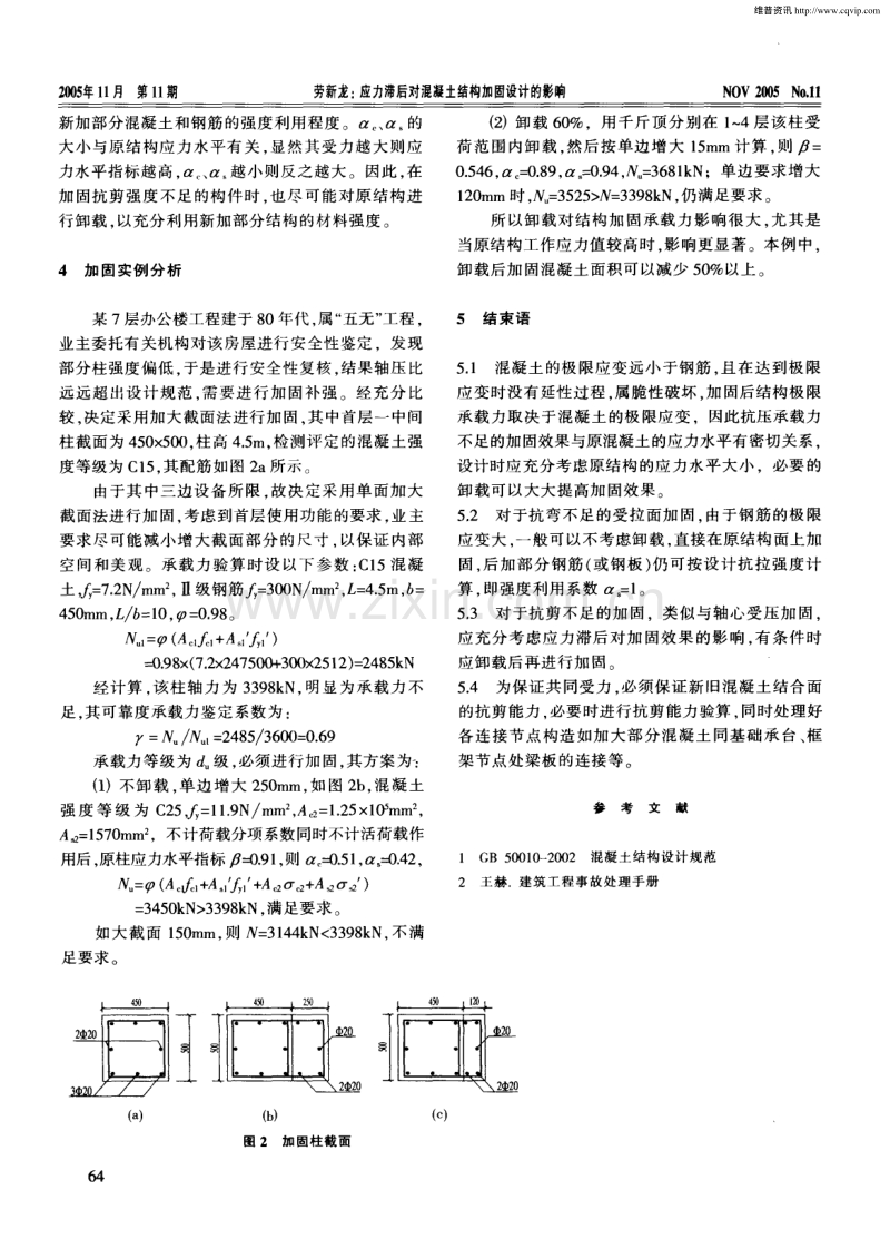 应力滞后对混凝土结构加固设计的影响.pdf_第2页