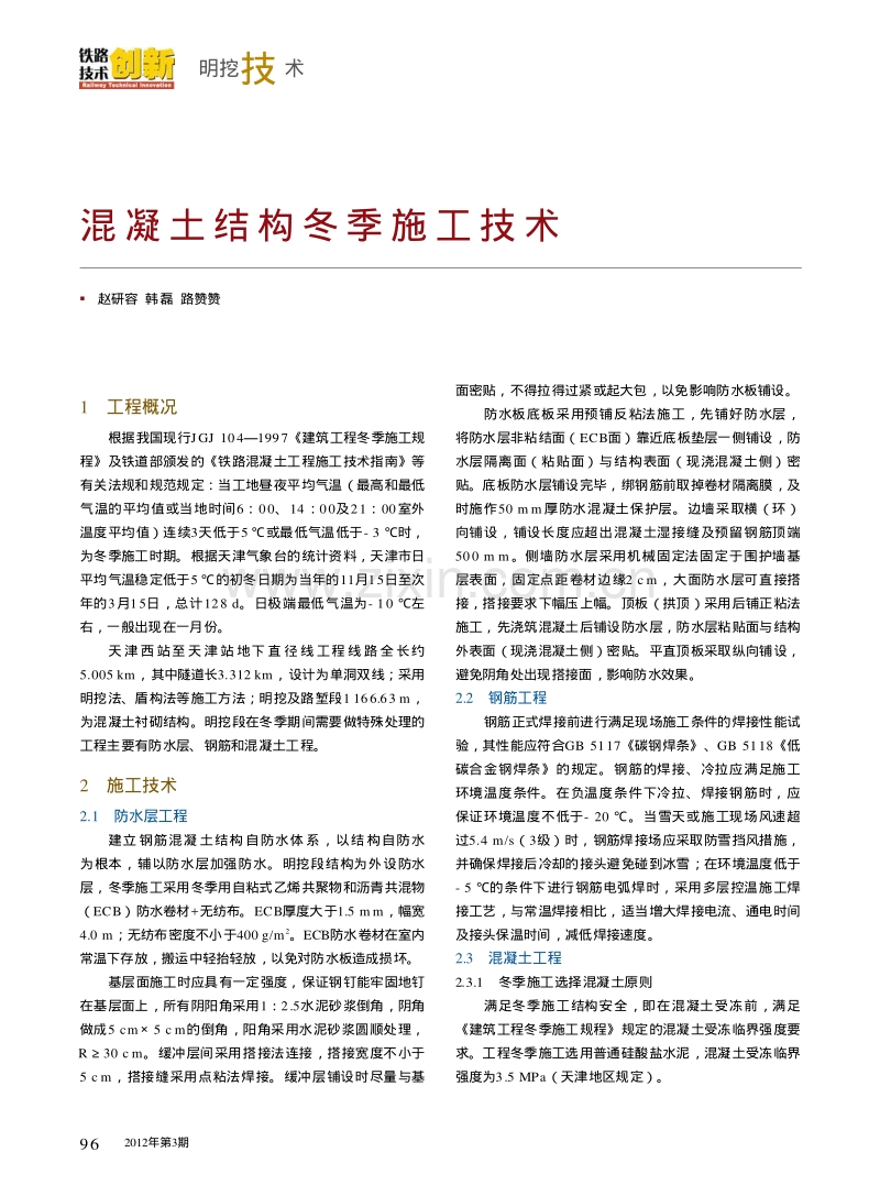 混凝土结构冬季施工技术.pdf_第1页