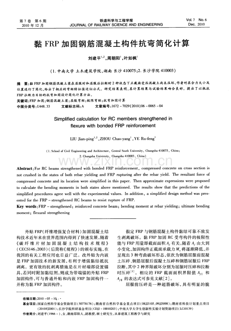 黏FRP加固钢筋混凝土构件抗弯简化计算.pdf_第1页