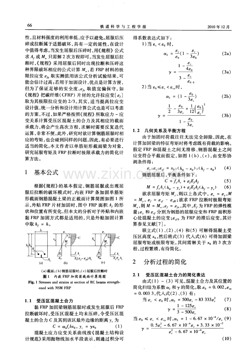 黏FRP加固钢筋混凝土构件抗弯简化计算.pdf_第2页