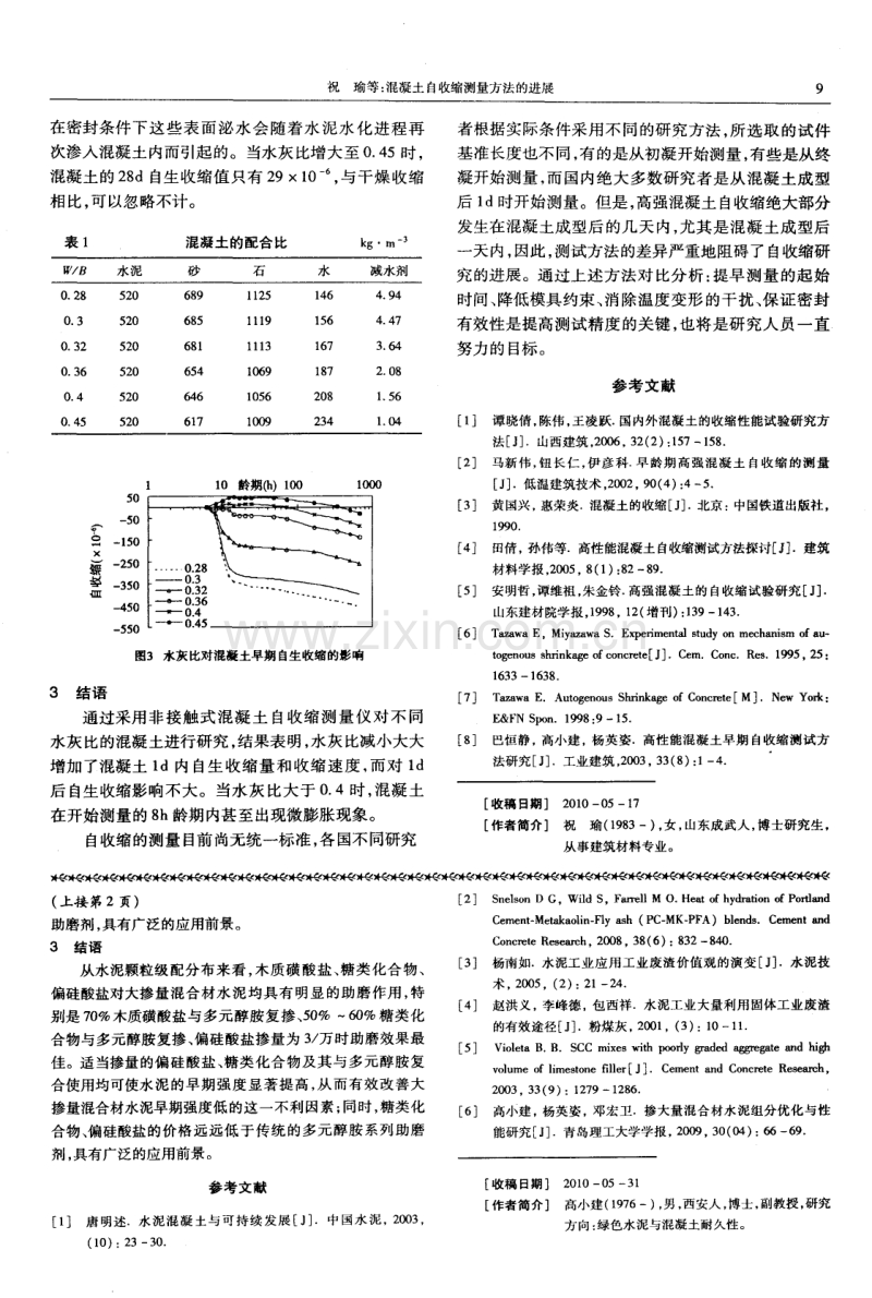 混凝土自收缩测量方法的进展.pdf_第3页