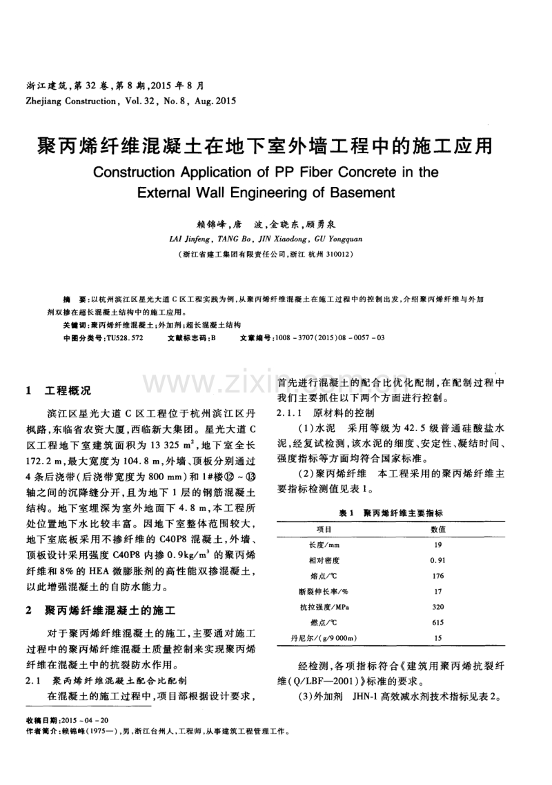 聚丙烯纤维混凝土在地下室外墙工程中的施工应用.pdf_第1页