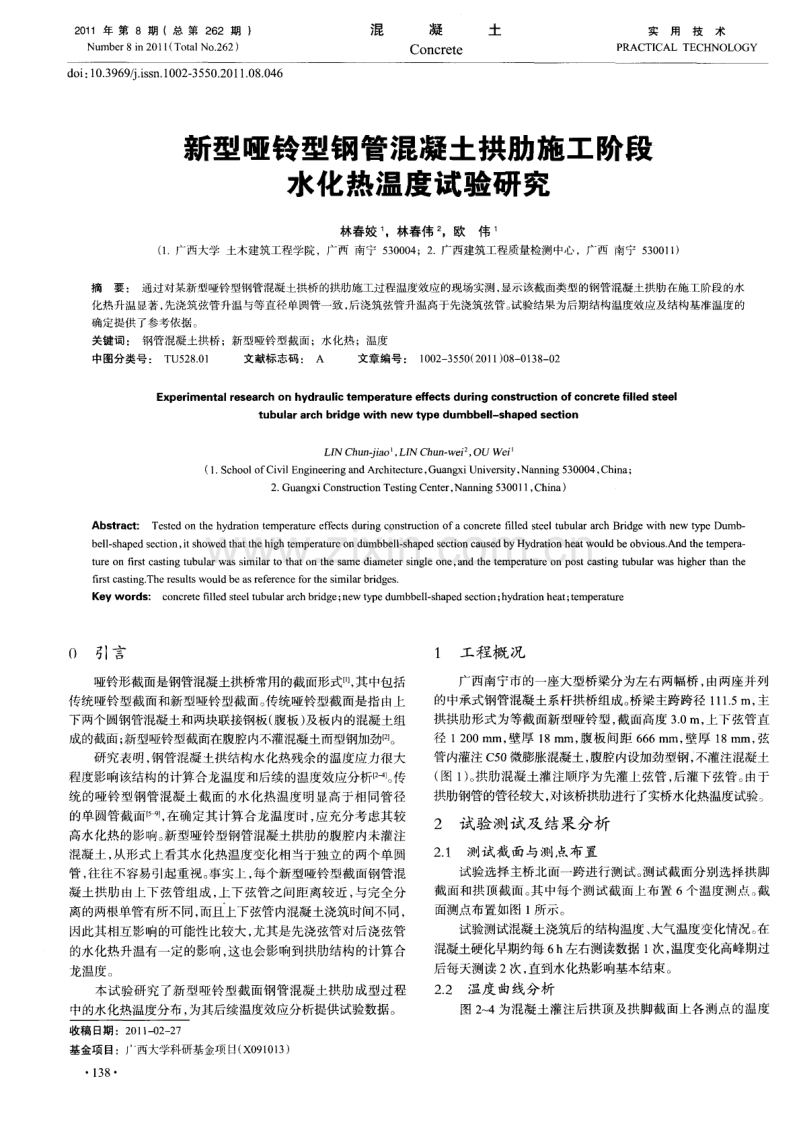 新型哑铃型钢管混凝土拱肋施工阶段水化热温度试验研究.pdf_第1页