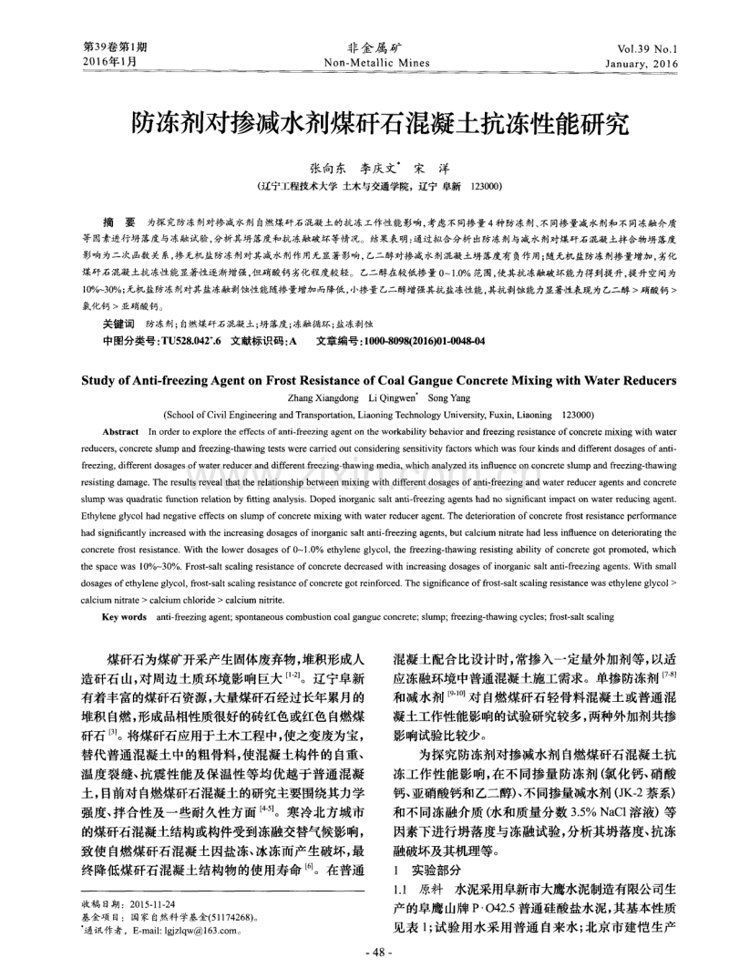 防冻剂对掺减水剂煤矸石混凝土抗冻性能研究.pdf_第1页