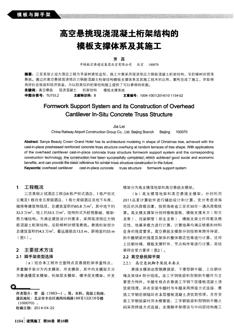 高空悬挑现浇混凝土桁架结构的模板支撑体系及其施工.pdf_第1页