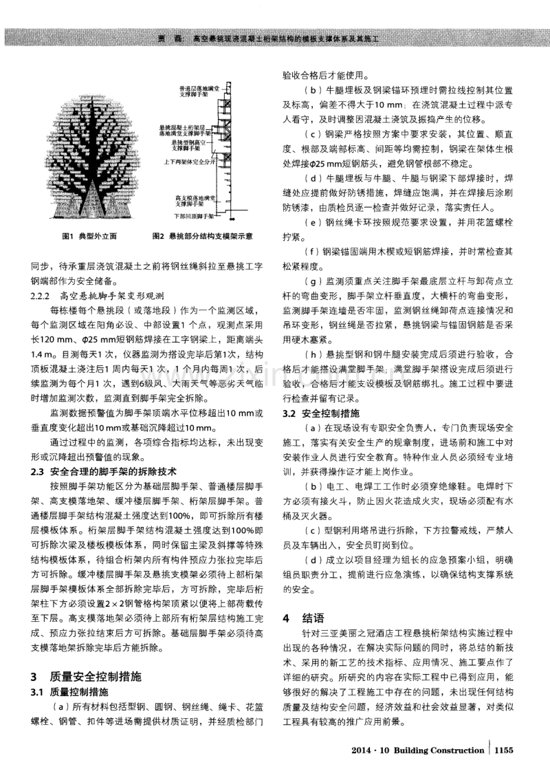 高空悬挑现浇混凝土桁架结构的模板支撑体系及其施工.pdf_第2页