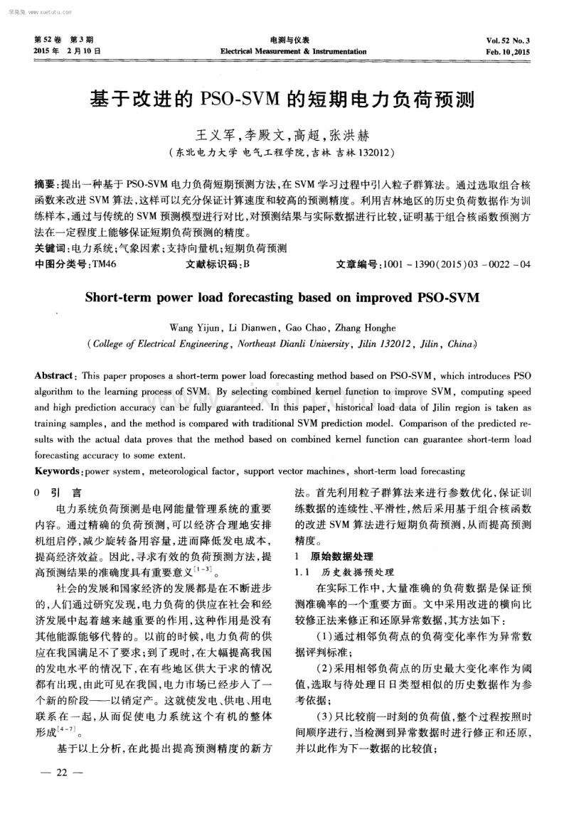 基于改进的PSO-SVM的短期电力负荷预测.pdf_第1页