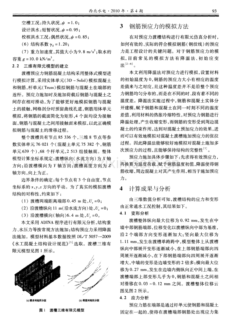 预应力钢筋混凝土渡槽结构三维有限元计算分析.pdf_第2页