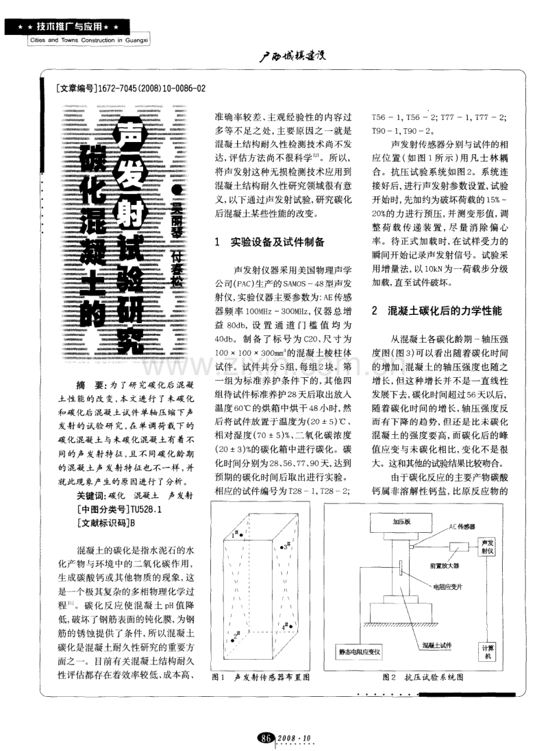 碳化混凝土的声发射试验研究.pdf_第1页