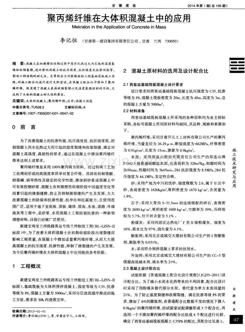 聚丙烯纤维在大体积混凝土中的应用.pdf_第1页