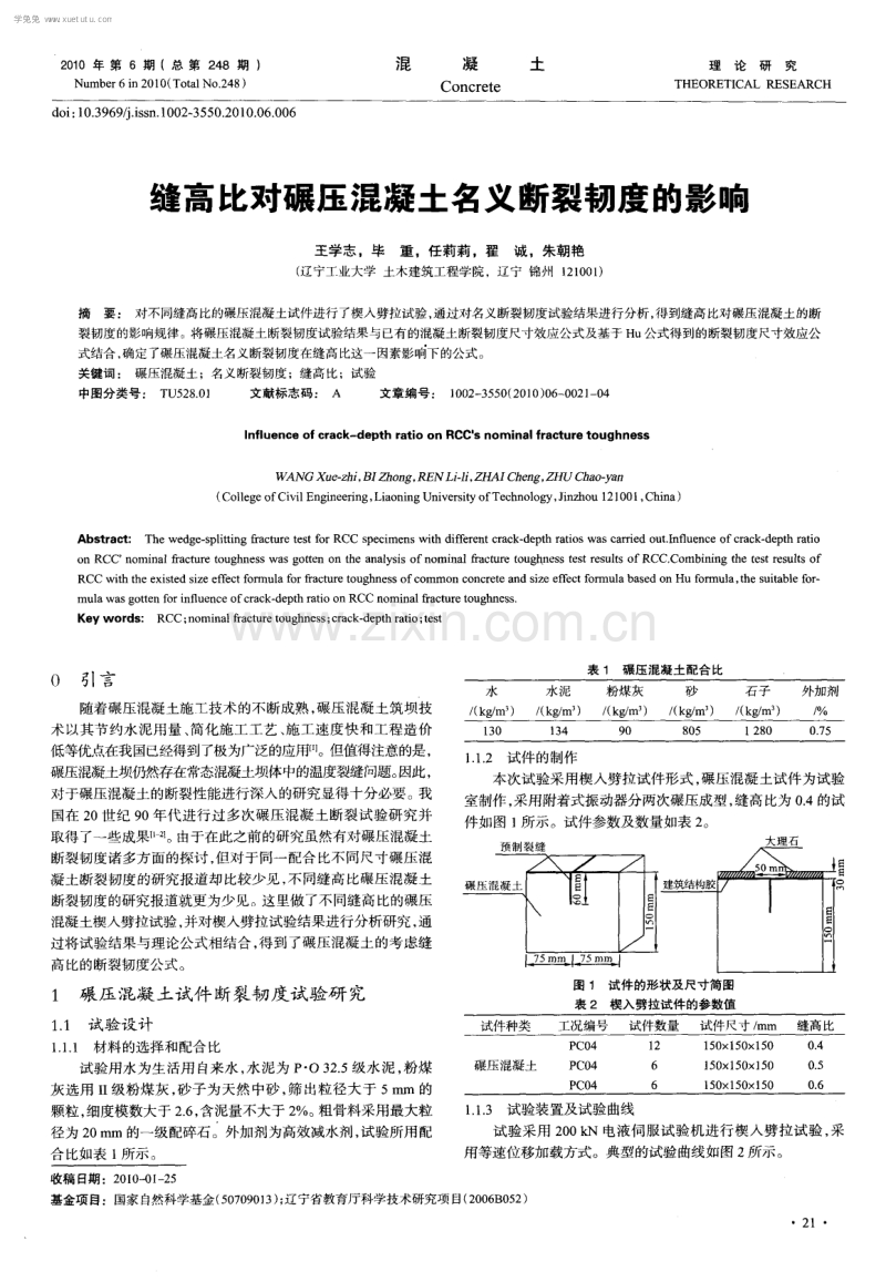 缝高比对碾压混凝土名义断裂韧度的影响.pdf_第1页