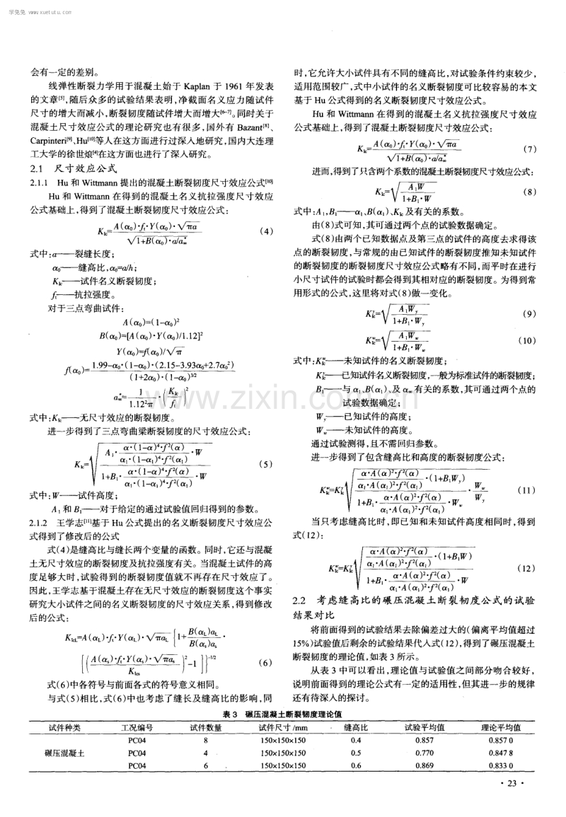 缝高比对碾压混凝土名义断裂韧度的影响.pdf_第3页