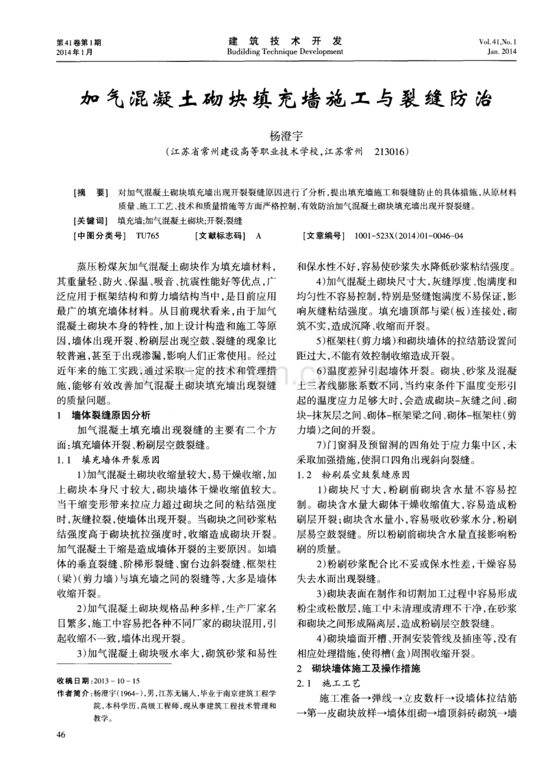 加气混凝土砌块填充墙施工与裂缝防治.pdf_第1页