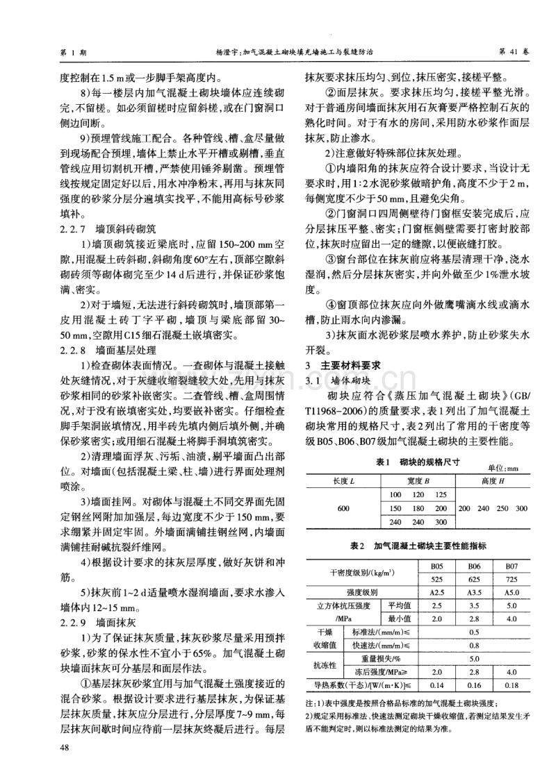 加气混凝土砌块填充墙施工与裂缝防治.pdf_第3页