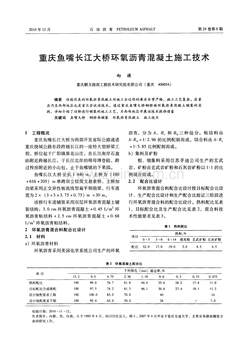 重庆鱼嘴长江大桥环氧沥青混凝土施工技术.pdf_第1页