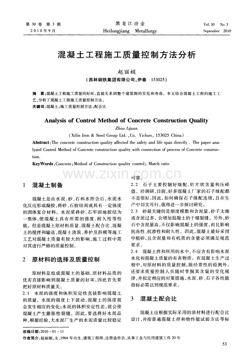 混凝土工程施工质量控制方法分析.pdf_第1页