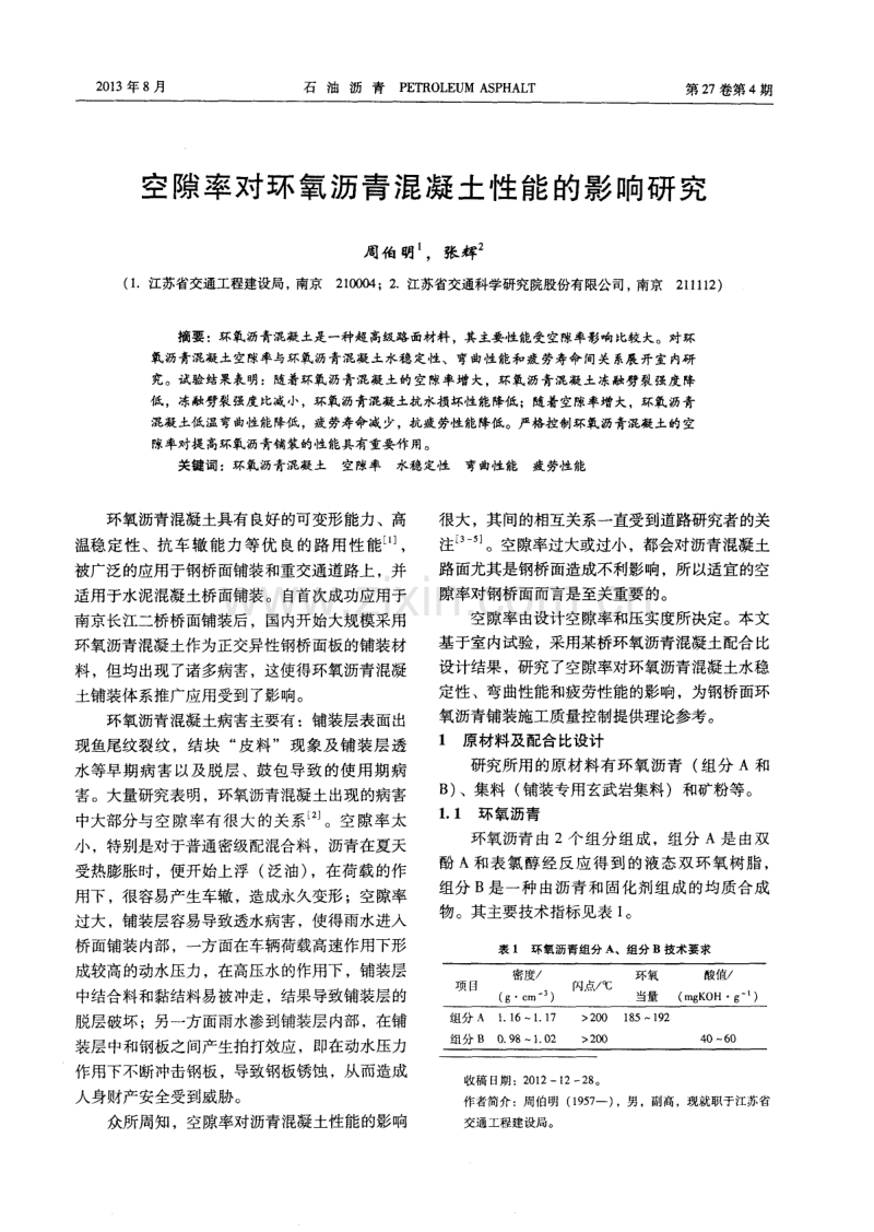 空隙率对环氧沥青混凝土性能的影响研究.pdf_第1页