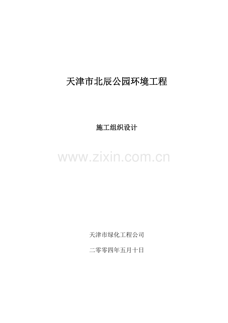 北辰公园施工组织设计.doc_第1页