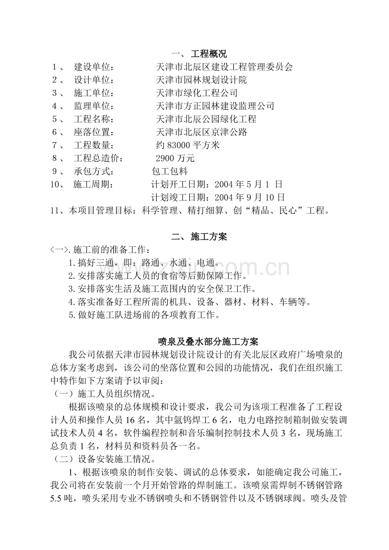 北辰公园施工组织设计.doc_第2页