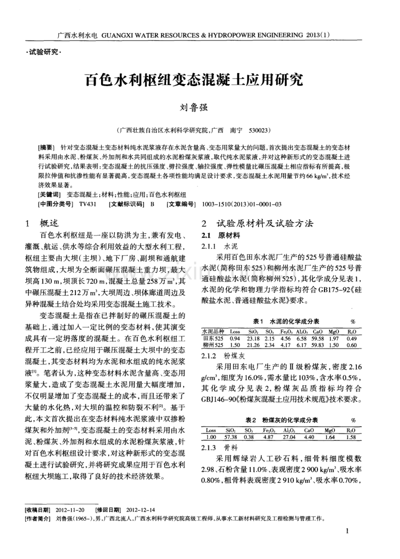 百色水利枢纽变态混凝土应用研究.pdf_第1页