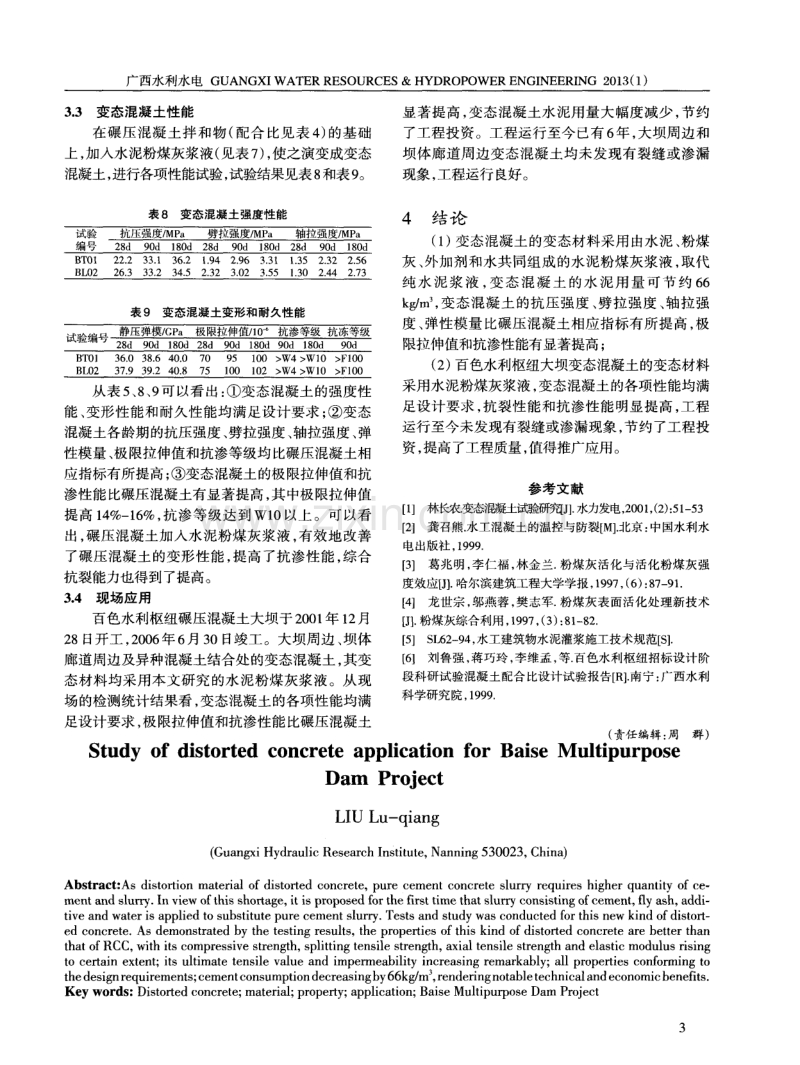 百色水利枢纽变态混凝土应用研究.pdf_第3页