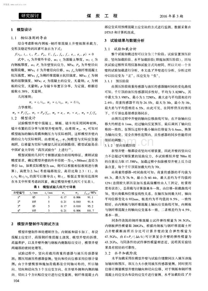 内钢板高强钢纤维混凝土井壁力学特性研究.pdf_第2页