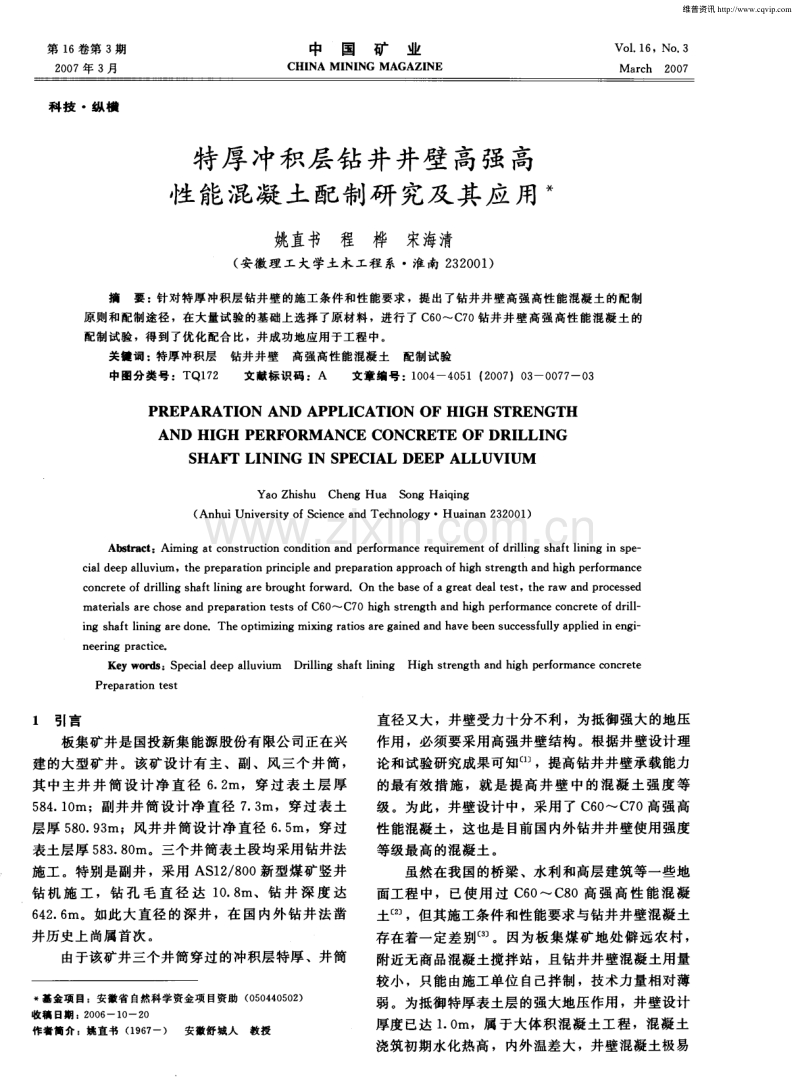 特厚冲积层钻井井壁高强高性能混凝土配制研究及其应用.pdf_第1页