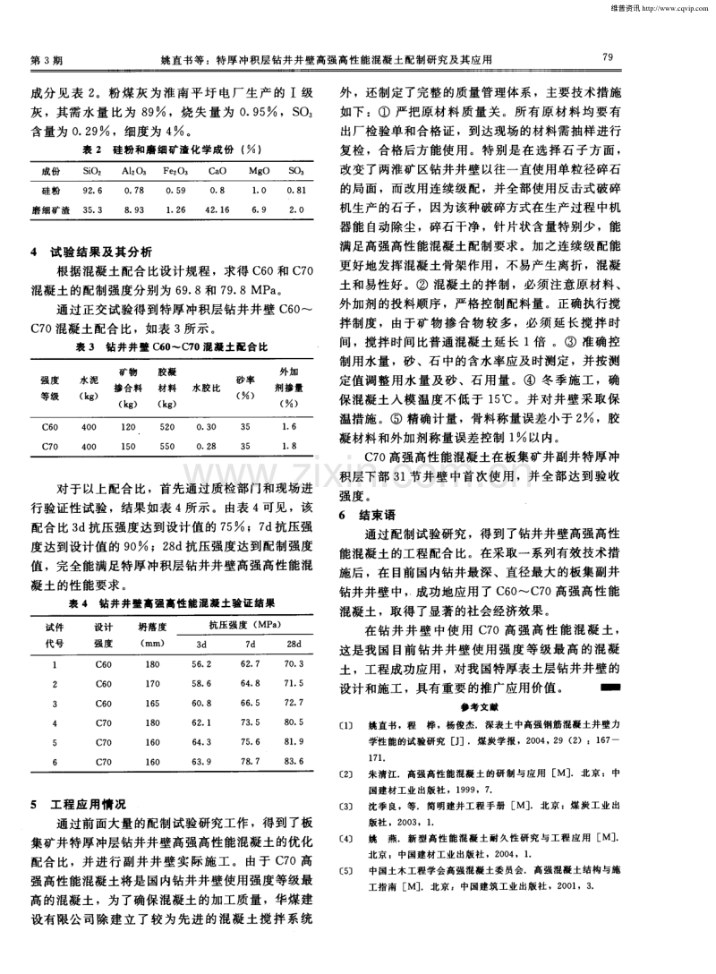 特厚冲积层钻井井壁高强高性能混凝土配制研究及其应用.pdf_第3页