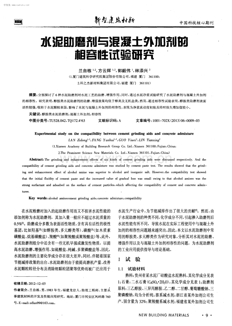 水泥助磨剂与混凝土外加剂的相容性试验研究.pdf_第1页