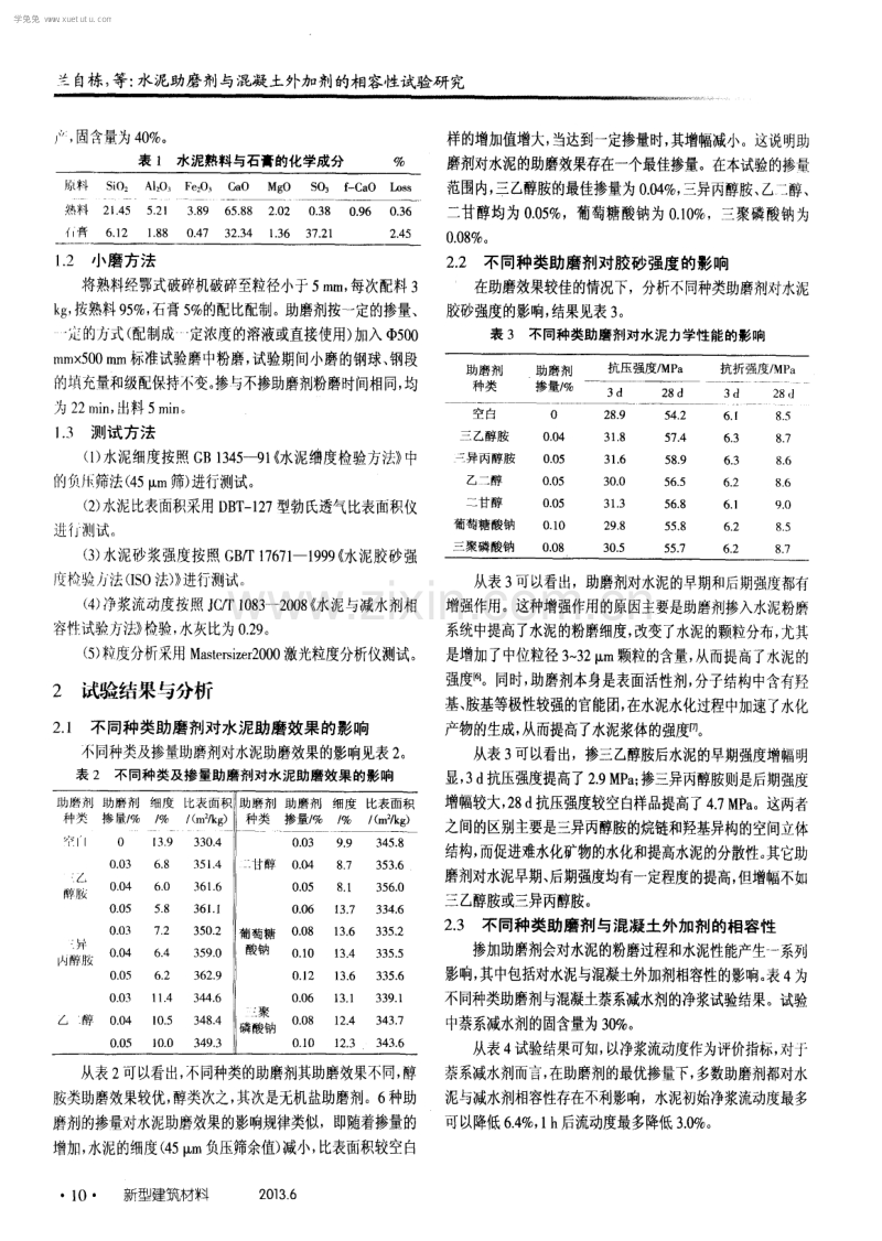 水泥助磨剂与混凝土外加剂的相容性试验研究.pdf_第2页