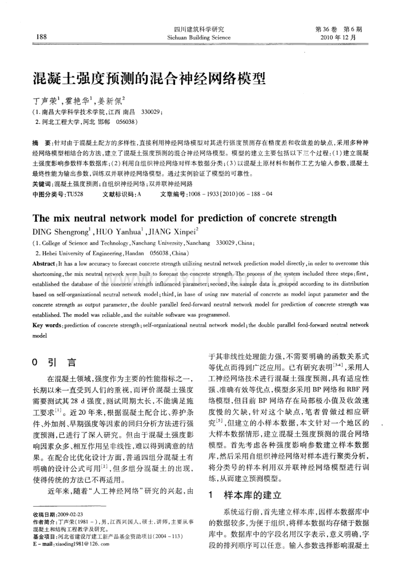 混凝土强度预测的混合神经网络模型.pdf_第1页