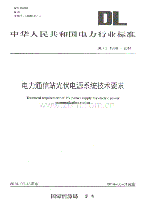 DLT1336-2014 电力通信站光伏电源系统技术要求.pdf