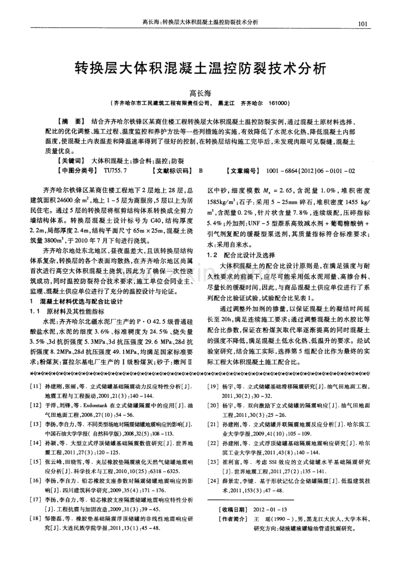 转换层大体积混凝土温控防裂技术分析.pdf_第1页