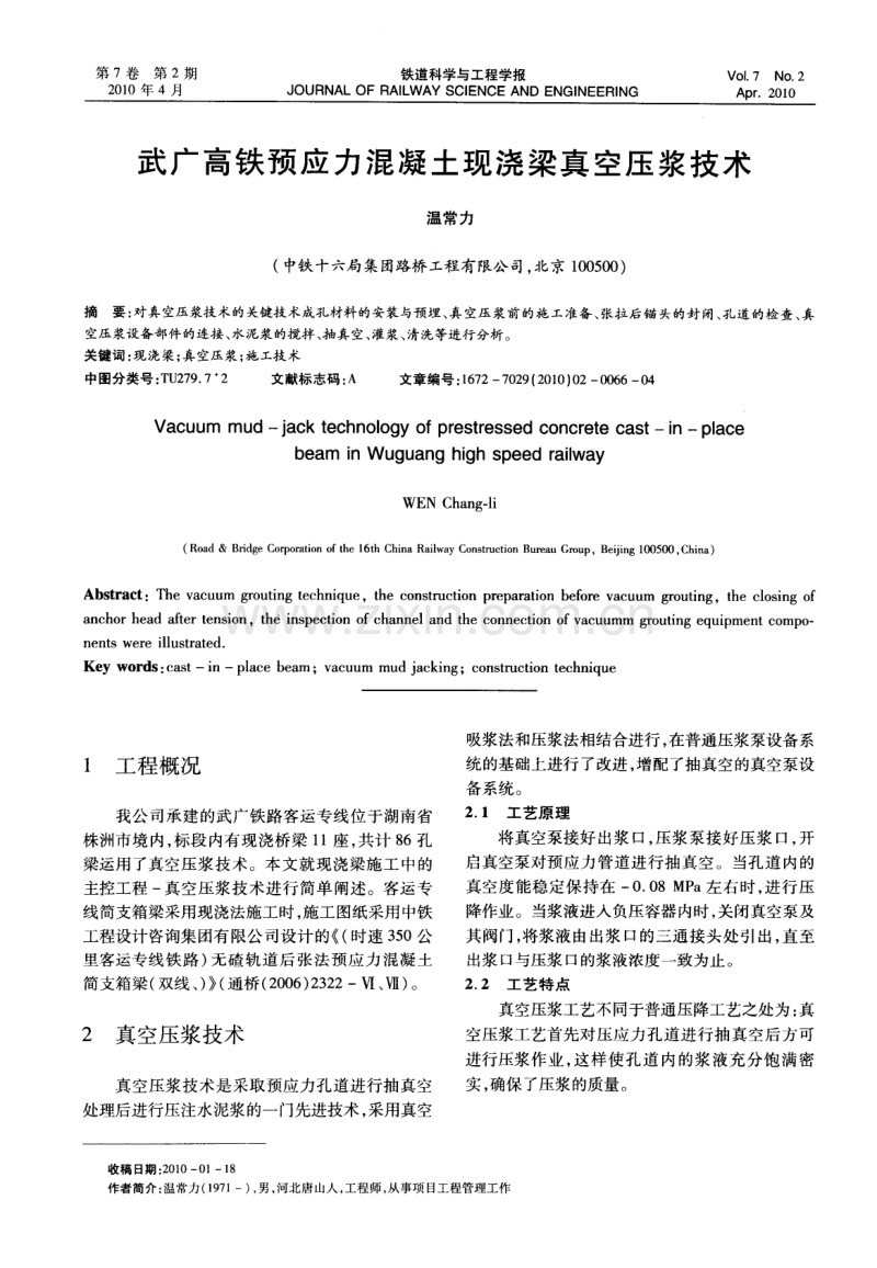 武广高铁预应力混凝土现浇梁真空压浆技术.pdf_第1页