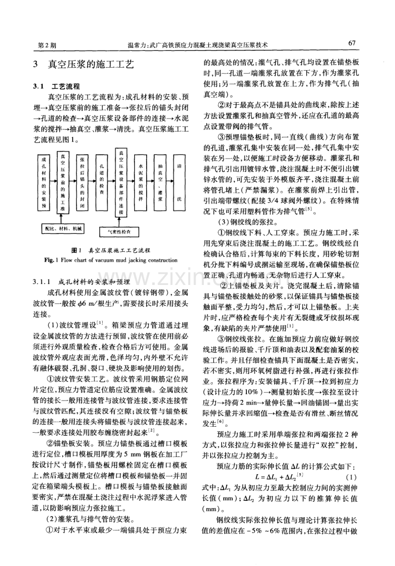 武广高铁预应力混凝土现浇梁真空压浆技术.pdf_第2页