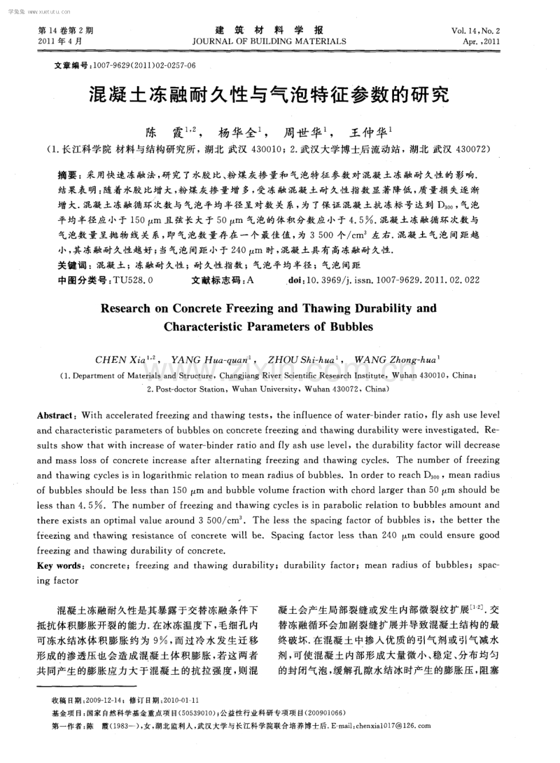 混凝土冻融耐久性与气泡特征参数的研究.pdf_第1页