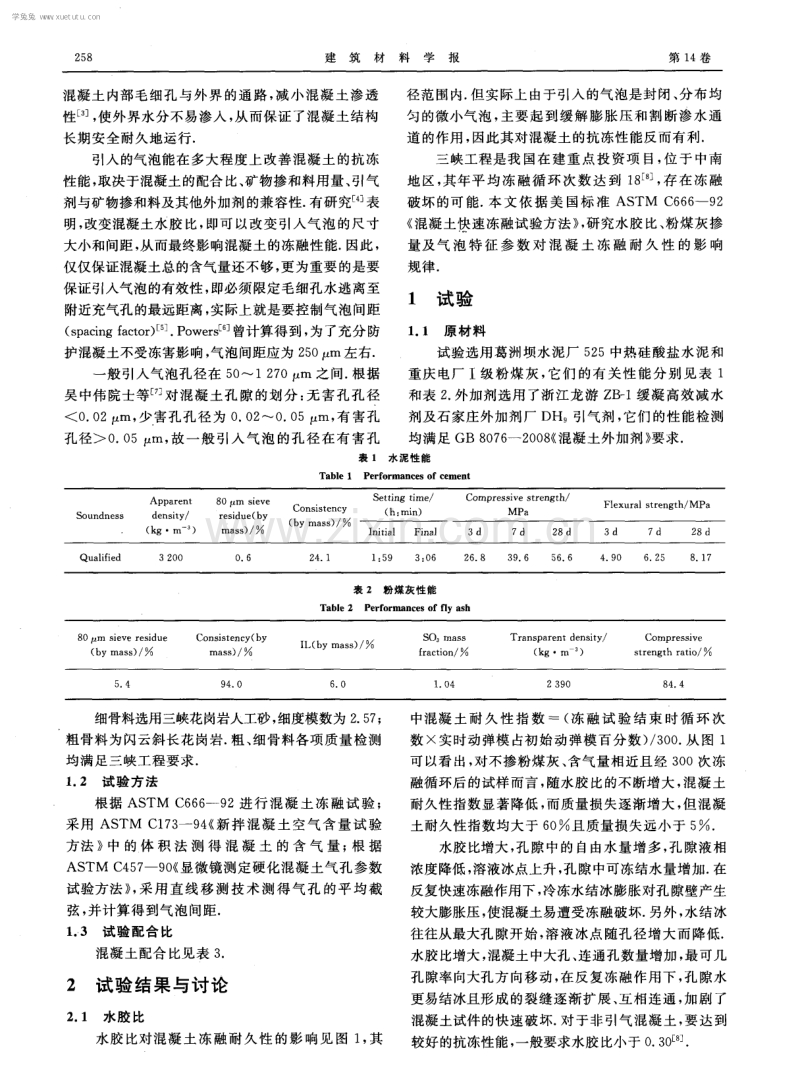 混凝土冻融耐久性与气泡特征参数的研究.pdf_第2页