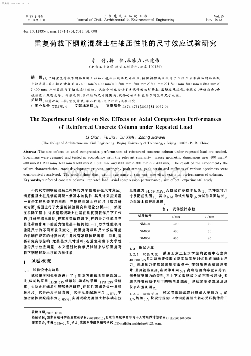 重复荷载下钢筋混凝土柱轴压性能的尺寸效应试验研究.pdf_第1页