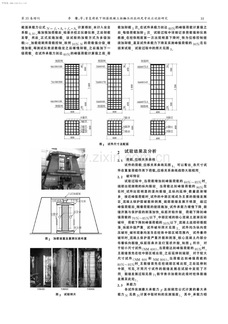 重复荷载下钢筋混凝土柱轴压性能的尺寸效应试验研究.pdf_第2页