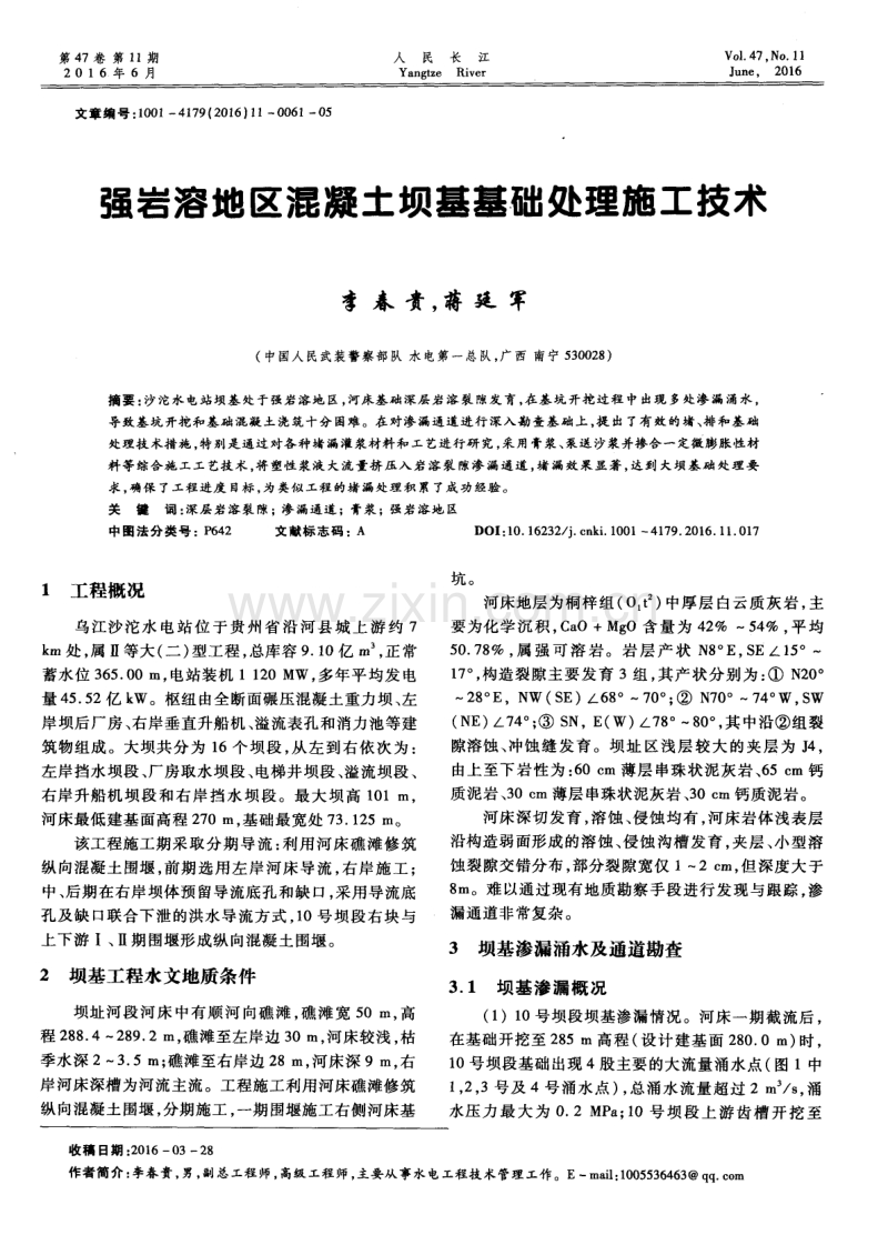 强岩溶地区混凝土坝基基础处理施工技术.pdf_第1页