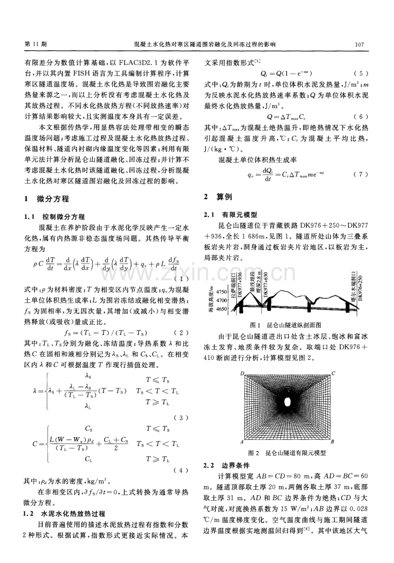 混凝土水化热对寒区隧道围岩融化及回冻过程的影响.pdf_第2页