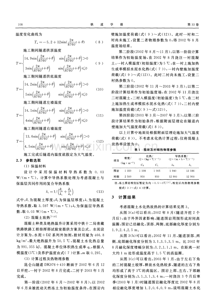 混凝土水化热对寒区隧道围岩融化及回冻过程的影响.pdf_第3页