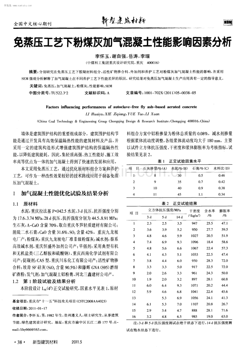 免蒸压工艺下粉煤灰加气混凝土性能影响因素分析.pdf_第1页