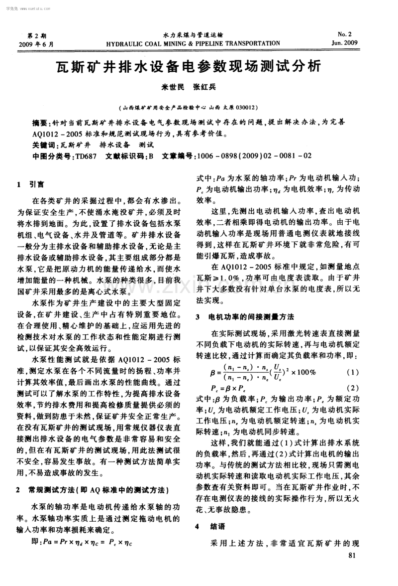 瓦斯矿井排水设备电参数现场测试分析.pdf_第1页