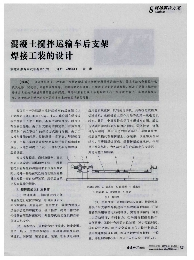 混凝土搅拌运输车后支架焊接工装的设计.pdf_第1页