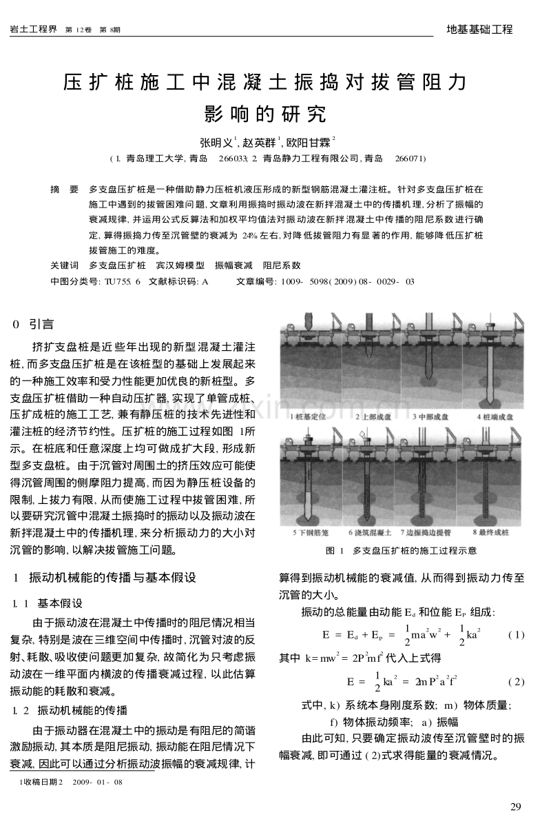 压扩桩施工中混凝土振捣对拔管阻力影响的研究.pdf_第1页