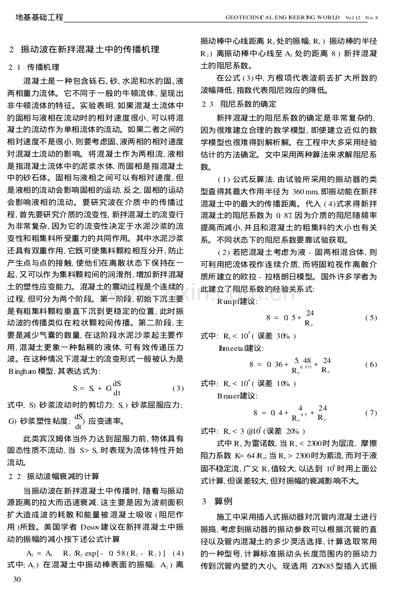 压扩桩施工中混凝土振捣对拔管阻力影响的研究.pdf_第2页