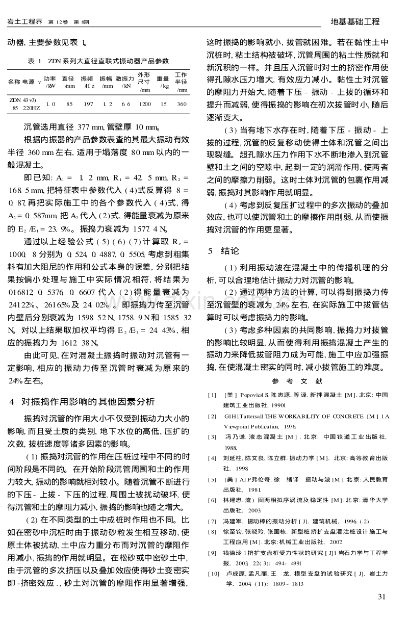 压扩桩施工中混凝土振捣对拔管阻力影响的研究.pdf_第3页