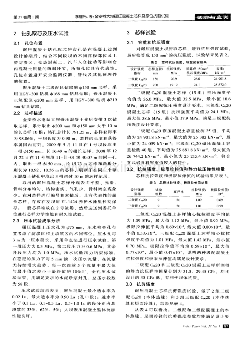 金安桥大坝碾压混凝土芯样及原位抗剪试验.pdf_第2页